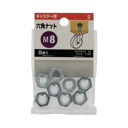 六角ナット M8 1セット(8個×5パッ