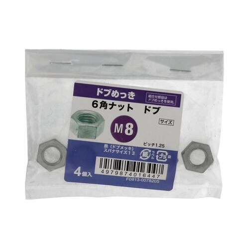 6角ナットドブ M8 1セット(4個×5
