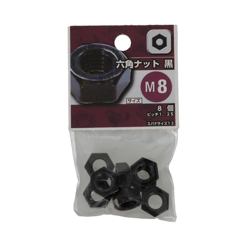 六角ナット(黒色クロメート) M8 1セ