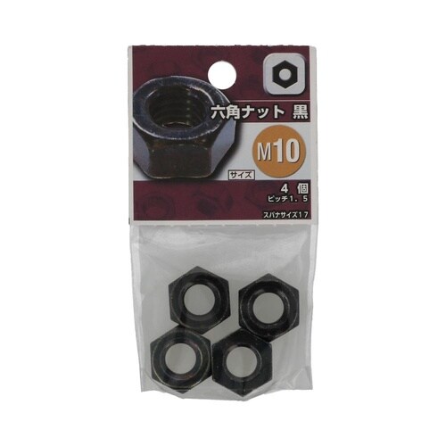 六角ナット(黒色クロメート) M10 1