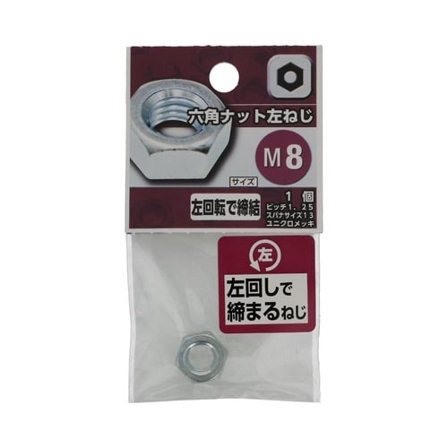 六角ナット 左ねじ M8 1セット(5個