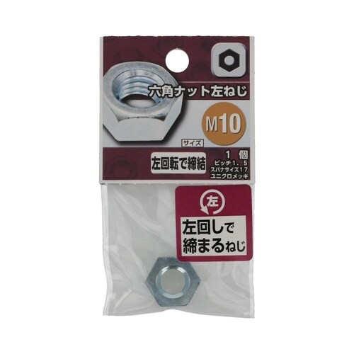 六角ナット 左ねじ M10 1セット(5