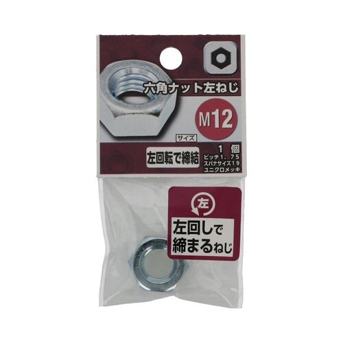 六角ナット 左ねじ M12 1セット(5