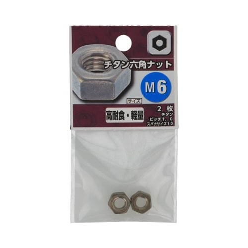 チタン六角ナット M6 1セット(2個×