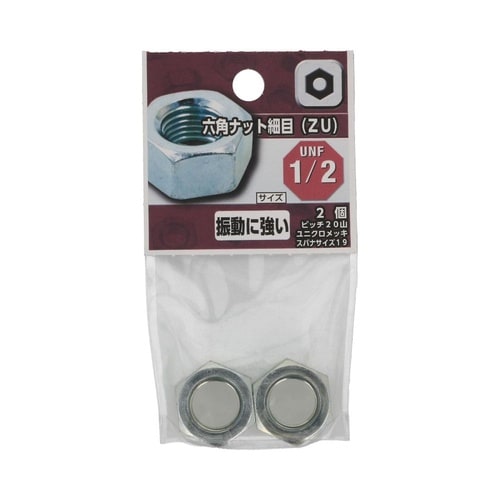 六角ナット 細目(ZU) NF1/2 1