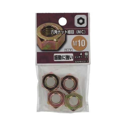六角ナット 細目(MC) M10 1セッ