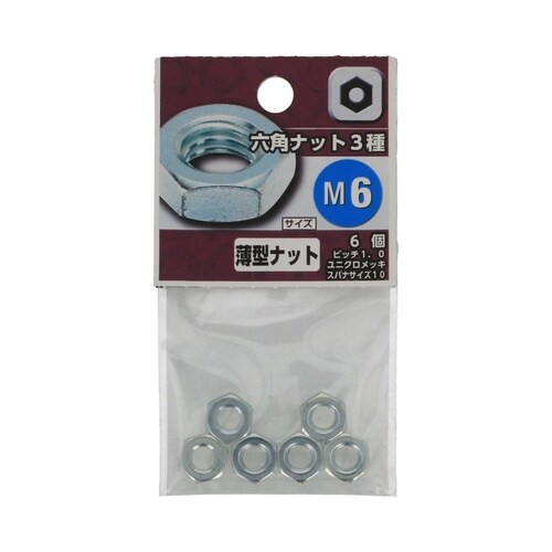 六角ナット 3種 M6 1セット(6個×