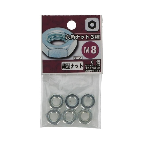 六角ナット 3種 M8 1セット(6個×