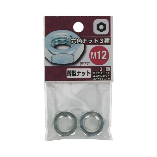 六角ナット3種 M12 1セット(2個×