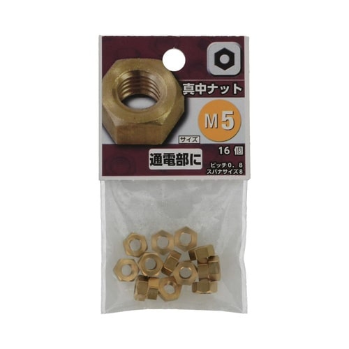 真中ナット M5 1セット(16個×5パ