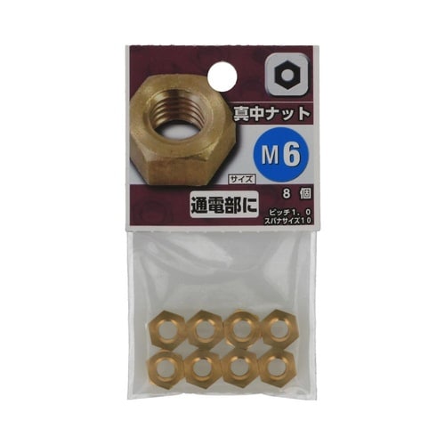 真中ナット M6 1セット(8個×5パッ