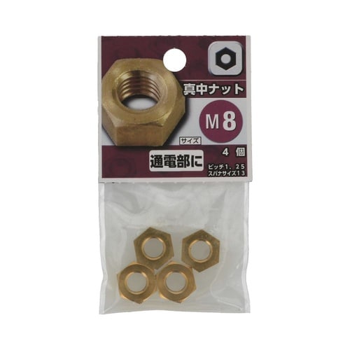 真中ナット M8 1セット(4個×5パッ