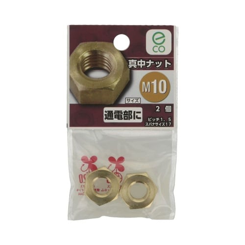 真中六角ナット(1種) M10 1セット