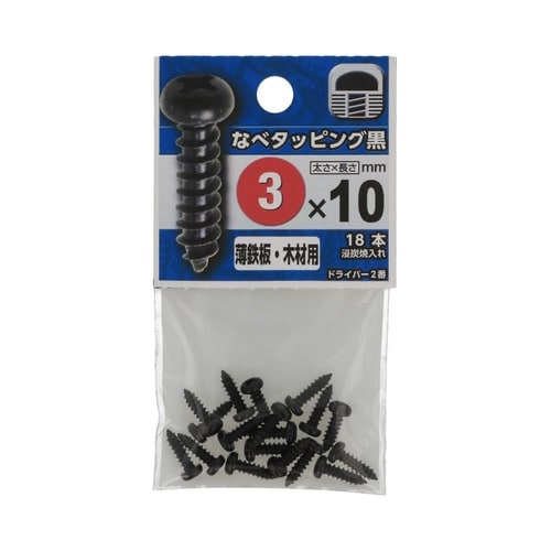 なべタッピング黒 3×10 1セット(1