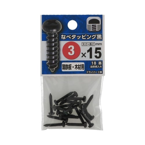 なべタッピング黒 3×15 1セット(1