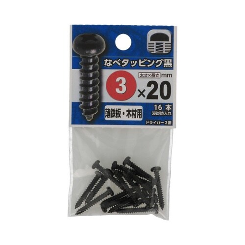 なべタッピング黒 3×20 1セット(1