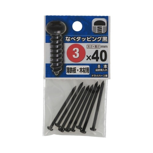 なべタッピング黒 3×40 1セット(8
