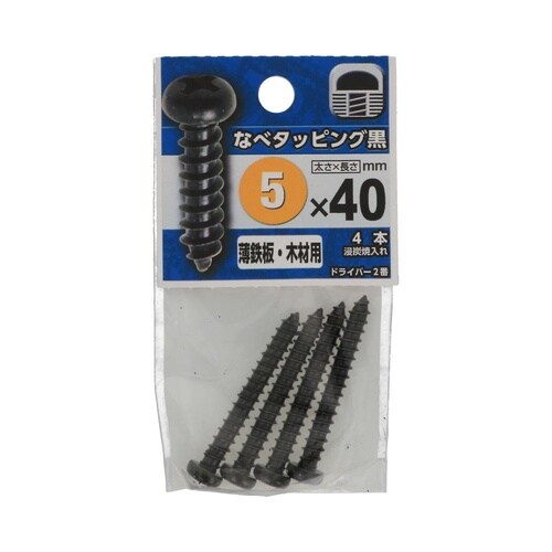 なべタッピング黒 5×40 1セット(4
