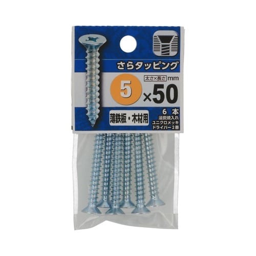 さらタッピング 5×50 1セット(6個