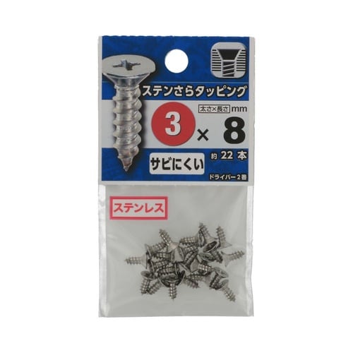 ステンさらタッピング 3×8 1セット(