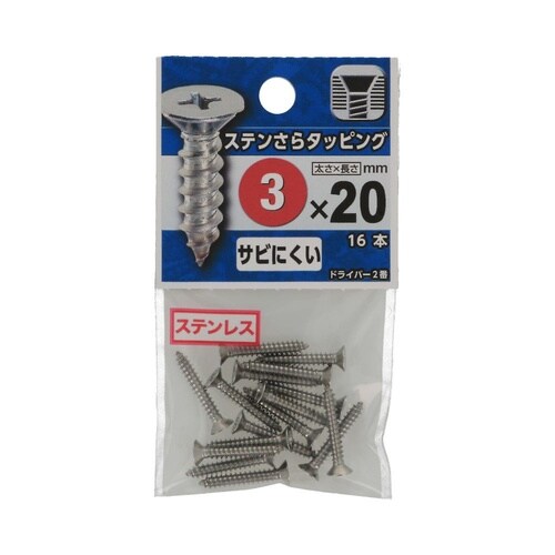 ステンさらタッピング 3×20 1セット
