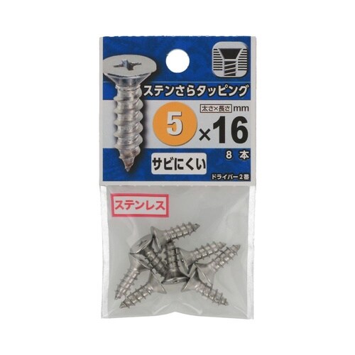 ステンさらタッピング 5×16 1セット