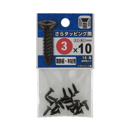 さらタッピング黒 3×10 1セット(1