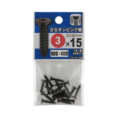 さらタッピング黒 3×15 1セット(1