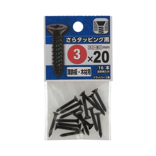 さらタッピング黒 3×20 1セット(1