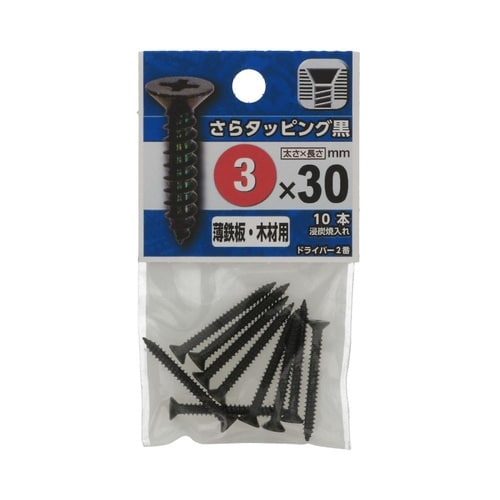 さらタッピング黒 3×30 1セット(1