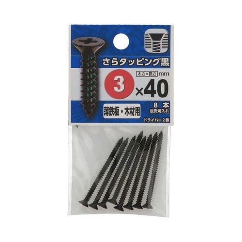 さらタッピング黒 3×40 1セット(8
