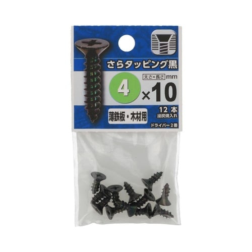 さらタッピング黒 4×10 1セット(1