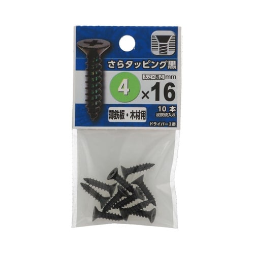 さらタッピング黒 4×16 1セット(1