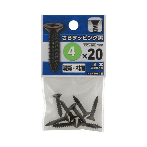 さらタッピング黒 4×20 1セット(8