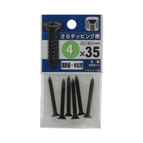 さらタッピング黒 4×35 1セット(6