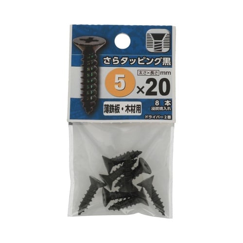 さらタッピング黒 5×20 1セット(8