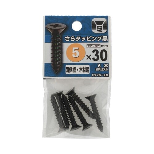 さらタッピング黒 5×30 1セット(6