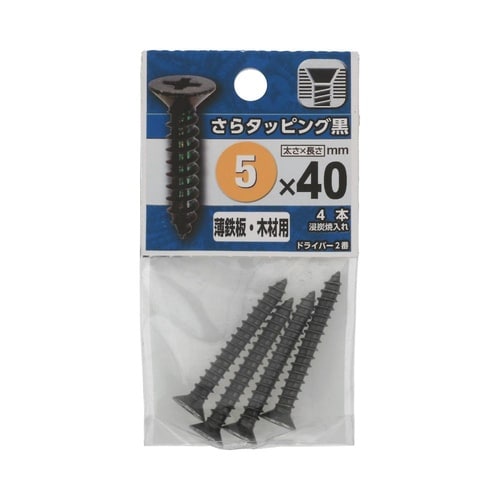 さらタッピング黒 5×40 1セット(4