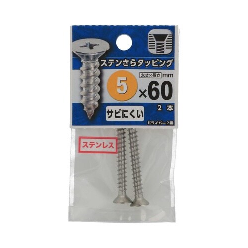 ステンさらタッピング 5×60 1セット