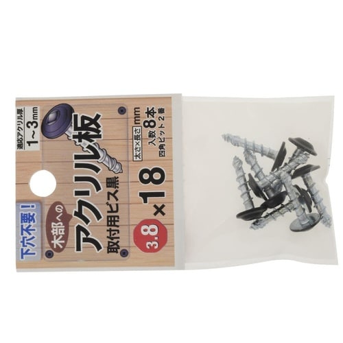 アクリル板用ビス 3.8×18 黒 1セ