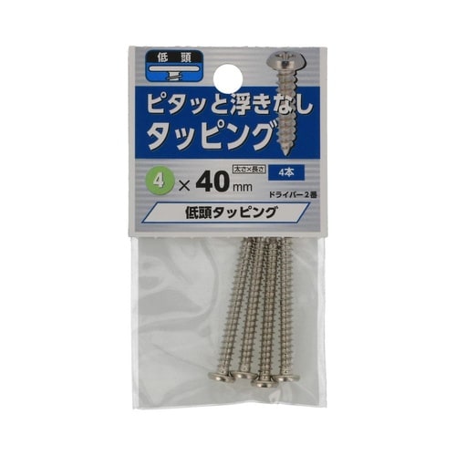 低頭タッピング 4×40 1セット(4個