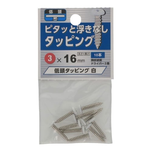 低頭タッピング 白 3×16 1セット(