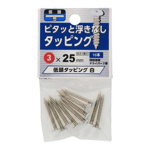 低頭タッピング 白 3×25 1セット(