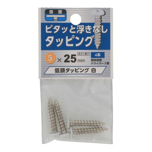 低頭タッピング 白 5×25 1セット(