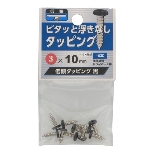 低頭タッピング 黒 3×10 1セット(