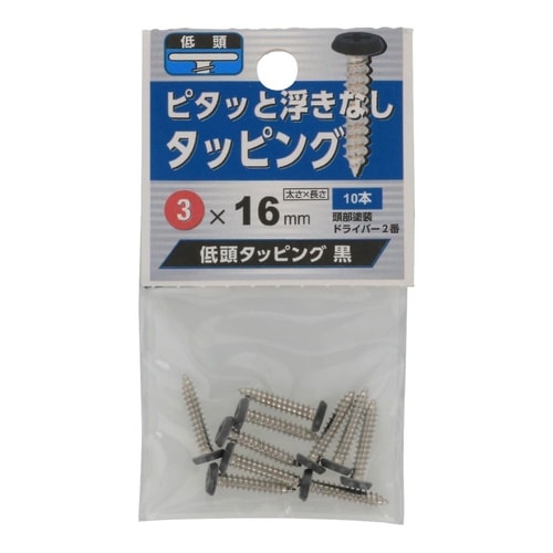 低頭タッピング 黒 3×16 1セット(