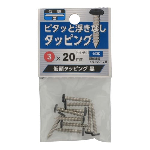 低頭タッピング 黒 3×20 1セット(