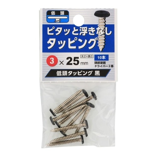 低頭タッピング 黒 3×25 1セット(