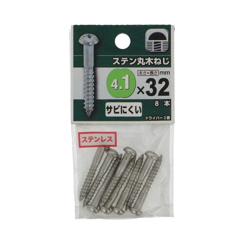 ステン丸木ねじ 4.1×32 1セット(