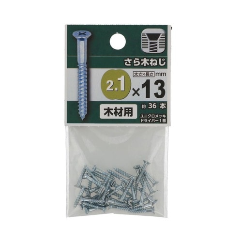 さら木ねじ 2.1×13 1セット(36